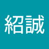 紹誠