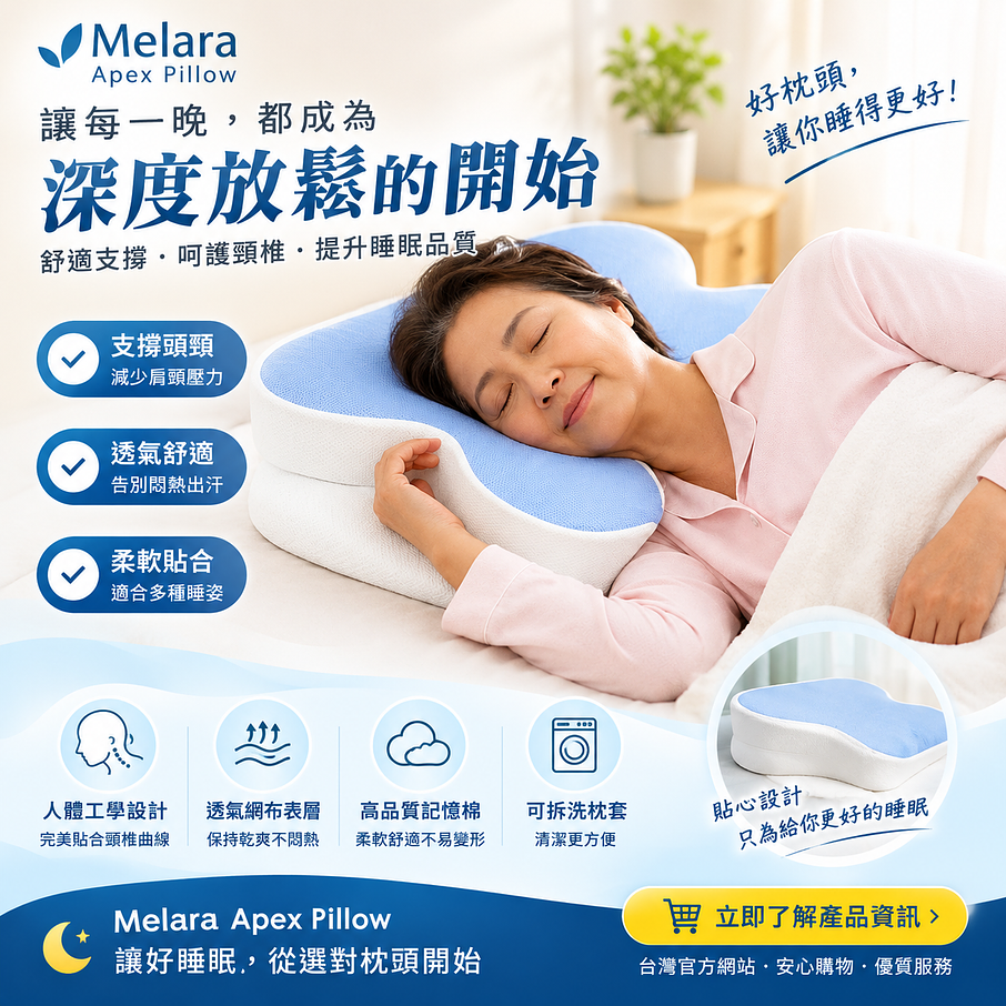 Melara Apex Pillow 台灣｜舒適枕頭與睡眠好物