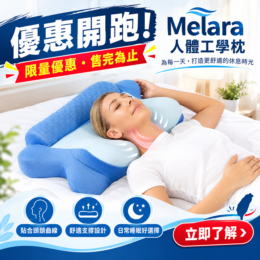 Melara Apex Pillow 台灣真的有效嗎？用戶評價